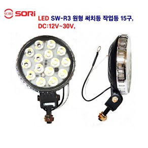 소리 LED SW-R3 원형 15구 써치 작업등 화물차 후미등 대형차 작업등 후미등 DC 12V~30V