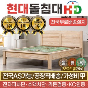 HD [현대의료기] 네츄럴원목Q 퀸 히말라야서펜틴 옥침대 돌침대, 브라운