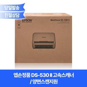 엡손정품 DS-530II 고속스캐너 /양면/명함+카드+신분증+북스캐너