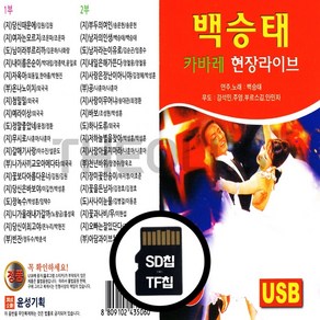 [더올스] 정품 USB / SD 영상칩 백승태 카바레 현장라이브, SD칩 영상칩