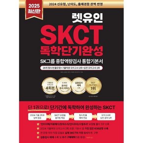 2025 렛유인 온라인 SKCT SK그룹 종합역량검사 독학단기완성 통합기본서, 2025 렛유인 온라인 SKCT SK그룹 종합역량검.., 박은숙, 송정원, 최윤지, 주영훈, 렛유인 연구소(저)