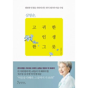 심영순 고귀한 인생 한 그릇:평범한 인생을 귀하게 만든 한식 대가의 마음 수업, 인플루엔셜, 심영순 저