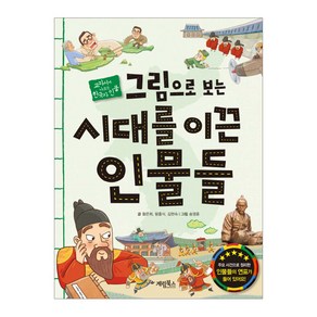 그림으로 보는 시대를 이끈 인물들 (교과서에 나오는 한국사인물)