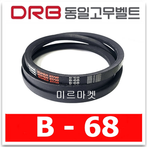 국산 일반브이벨트 모음 B-20~80, B-68, 1개