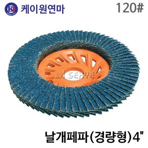 케이원 날개페파 FLAPDISC 5장 경량형 4인치 120# 날개사포 해바라기사포 그라인더휠페파 디스크휠페파 그라인더페파, 1개