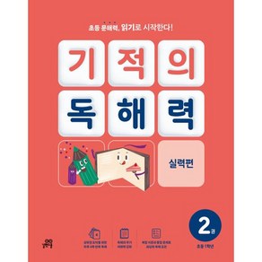 길벗스쿨 기적의 독해력