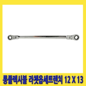 한경공구 롱 플렉시블 라체트 라쳇 옵셋 옵세트 렌치 12MM X 13MM, 1개