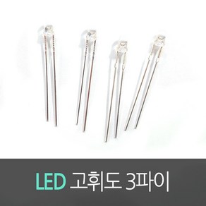 LED 라운드 고휘도 발광다이오드 3파이 적색/녹색/황색/청색 3mm Red/Green/Yellow/Blue (10개묶음)