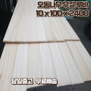 오동나무 무절 루바 100 x 10 x 2400 1단(8매) 벽체 셀프시공 홈데코, 1세트