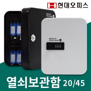 현대오피스 페이퍼프랜드 키박스 열쇠보관함 키보관함 열쇠함 모음상품, 1개, 블랙 20N(비밀번호식)