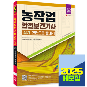 농작업안전보건기사 실기 교재 한권으로 2025