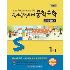 숨마쿰라우데 중학 수학 개념기본서 1-1(2025):2022 새 교육과정, 이룸E&B 이룸이앤비