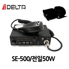 SE-500/DELTA/차량용싸이렌앰프/전일50W/혼셋트/싸이렌앰프/차량용앰프