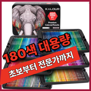 [전문가용 색연필] Kalou 컬러링 유성 metal colo 음영 표현 무독성 가성비 미술용 코끼리 색연필, 1박스, 180색