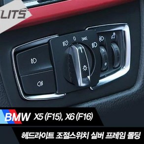 BMW X6 F16 헤드라이트 조절스위치 크롬몰딩 악세사리, X6 (F16) 전용