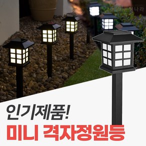 신성나라 태양광 미니 정원등 태양열 야외 led조명 테라스 잔디등, 미니격자(노란빛)