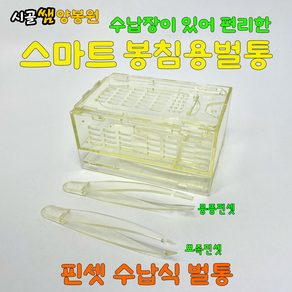 시골쌤 건강한 스마트 봉침용벌통 벌침용벌통 봉침 벌침 용 벌통 벌 꿀벌 용품 봉침벌통 벌침벌통 빈벌통 봉침전문벌통, 1개입, 1개