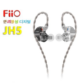 FiiO JadeAudio JH5 1DD+4BA 구동 HIFI 트루 스테레오 이어폰 0.78mm 2핀 3.5mm 케이블 분리 가능