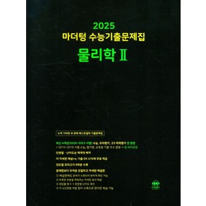 마더텅 수능기출문제집 물리학2(2024)(2025 수능대비), 도서