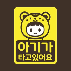 아기가타고있어요 스티커 LMCC-047 호랑이띠, 레몬, 1개