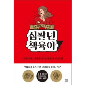 지랄발랄 하은맘의 십팔년 책육아, 알에이치코리아