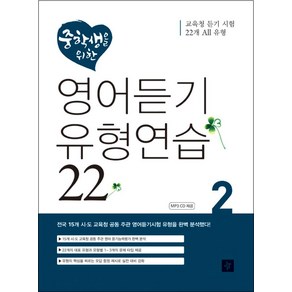 중학생을 위한 영어듣기 유형연습 2, 디딤돌