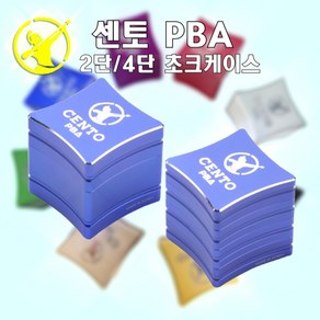 센토 PBA 4단 초크케이스 패키지, 1개