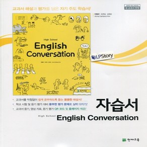 (사은품) 2025년 천재교육 고등학교 영어 회화 자습서/High School English Convesation 안병규 2~3학년, 영어영역, 고등학생