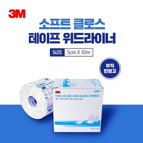 반창고닷컴 3M 부드러운 천반창고 2762 픽싱롤 5cmx10m 소프트 크로스 테이프 위드라이너, 1개