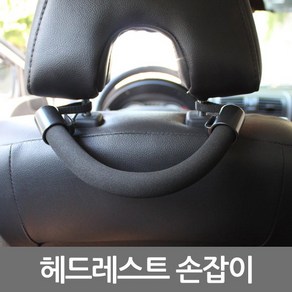 택시 운전석 조수석 헤드레스트 손잡이 승객 노인 요양원 손잡이