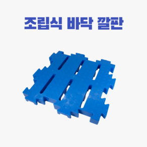 파렛트 냉장 창고 조립식 바닥 깔판, 1개, 블루