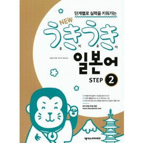 단계별로 실력을 키워가는 New 우키우키 일본어 Step. 2, 넥서스JAPANESE, 우키우키 일본어 시리즈