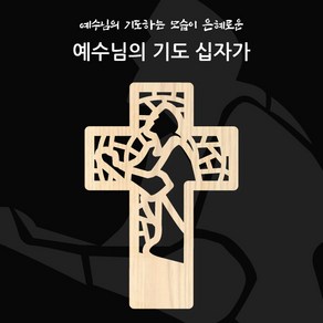 예수님의기도 원목십자가 (100%원목&수가공) 벽걸이, 본품