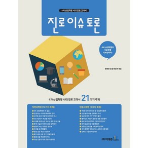 진로 이슈 토론:4차 산업혁명 시대 진로 교과서 21가지 주재, 이태종NIE논술연구소, 논술/작문