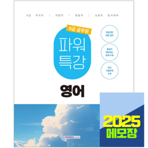 2025 9급 공무원 파워특강 영어 서원각