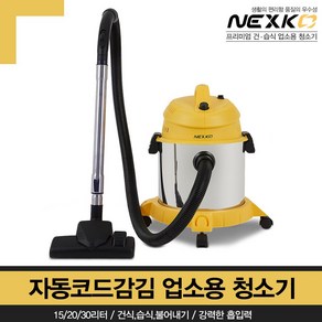 넥스코 20리터 업소용 청소기 HNV-20LC, (20L) 업소용청소기 HNV-20LC