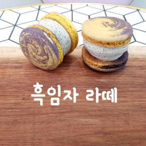 마카롱팝 프리미엄 수제마카롱[뚱카롱] 시리즈 [흑임자라떼] 단품, 1개, 50g