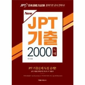 웅진북센 JPT기출2000독해 NEW