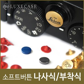 럭스케이스 나사식 소프트버튼 /라이카/후지/소니/올림푸스/파나소닉용, SB-200 Big Black, 1개