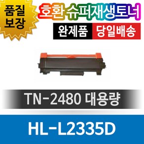 토너피아 브라더 재생토너 TN-2480