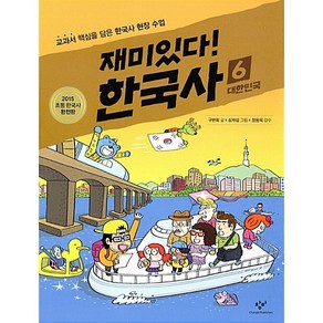 재미있다! 한국사 6[창비][구완회 글]