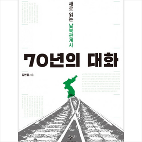 70년의 대화, 창비(창작과비평사), 김연철