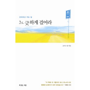 느긋하게 걸어라:산티아고 가는 길