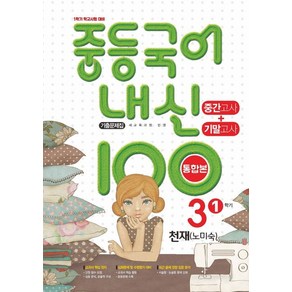 학문출판 편집부 지음 내신100 중등 국어 기출문제집 중간+기말 3-1 천재 노미숙