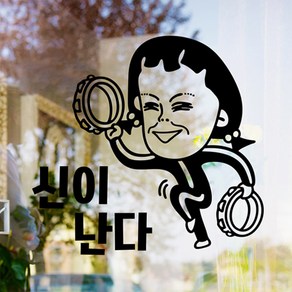 낭만창고 hjy021-신이 난다-그래픽스티커 스티커, 초코브라운