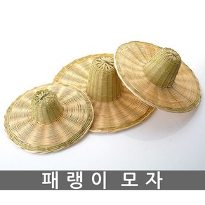 패랭이모자 패랭이 전통소품 전통공예 전통갓 소품 인테리어