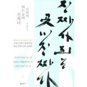 진짜가 되는 곳이 진짜다:우명 선생이 들려주는 다섯 번째 진리 이야기, 참출판사, 우명 저