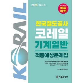 2025 한국철도공사 코레일 기계일반 적중예상문제집, 서울고시각(SG P&E)