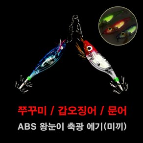 [연낚시]ABS 왕눈이 크리스탈 축광 에기, B04. 그린, 1개