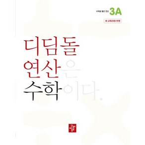 디딤돌 연산 수학 초등 3A(2024), 초등3학년